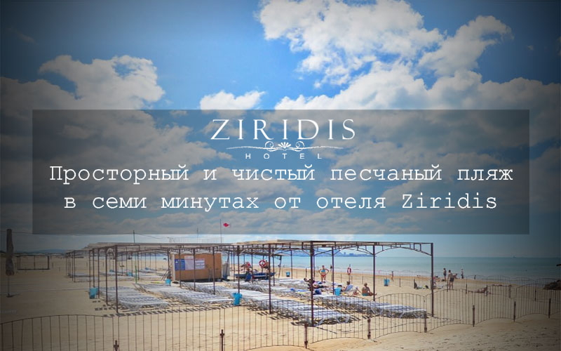 Пляж около отеля Ziridis, Витязево, Анапа